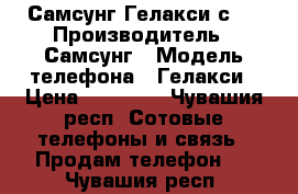 Самсунг Гелакси с 6 › Производитель ­ Самсунг › Модель телефона ­ Гелакси › Цена ­ 16 000 - Чувашия респ. Сотовые телефоны и связь » Продам телефон   . Чувашия респ.